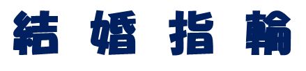 その他の結婚指輪ブランドへの窓口